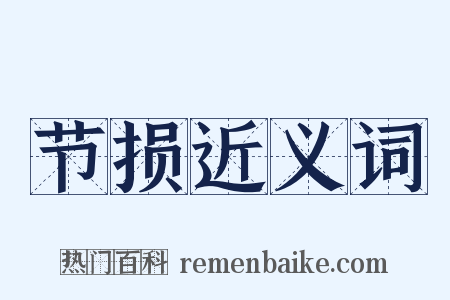 节损近义词是什么意思的图片